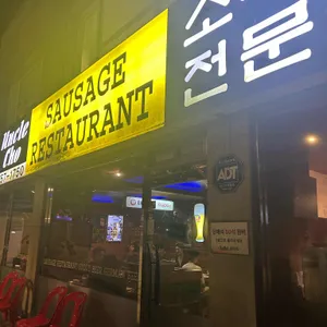 엉클조 소시지 리뷰 사진