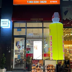 대접닭강정 대표 사진
