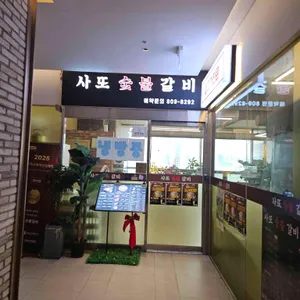 사또 숯불 갈비 리뷰 사진