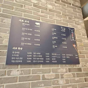 사또 숯불 갈비 리뷰 사진