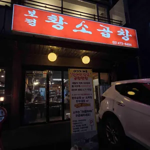 보정황소곱창 리뷰 사진