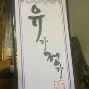 유가정가 리뷰 사진