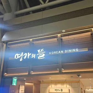 명가의 뜰 사진