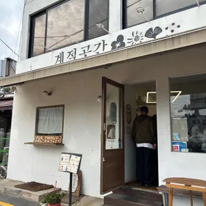 계절곳간 리뷰 사진