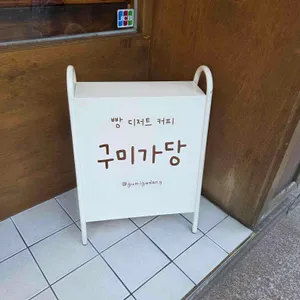 구미가당 리뷰 사진