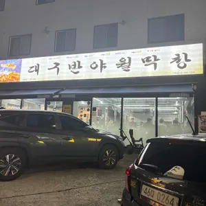 대구반야월막창 리뷰 사진