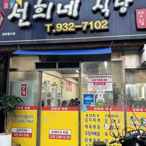 선희네식당 리뷰 사진
