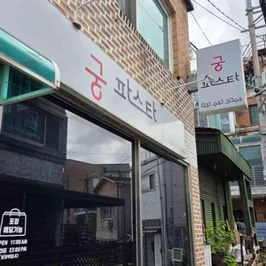 궁파스타 리뷰 사진