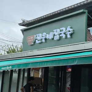 진우네집국수 리뷰 사진