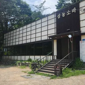 삼동소바 리뷰 사진