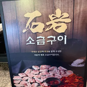 석암생소금구이 리뷰 사진