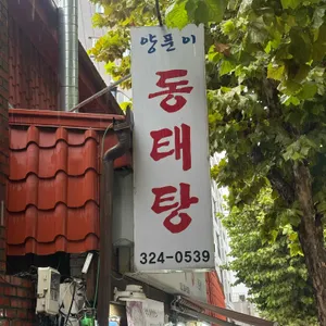 양푼이동태탕 리뷰 사진