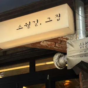 소월길그집 대표 사진