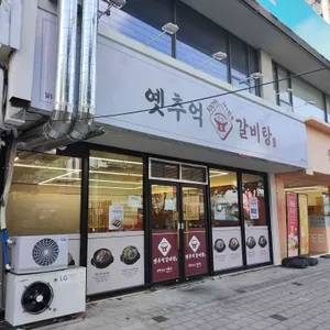 옛추억갈비탕 리뷰 사진