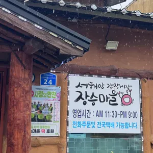 장승마을 리뷰 사진