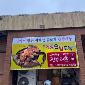 장승마을 리뷰 사진