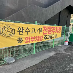 완수고기 리뷰 사진