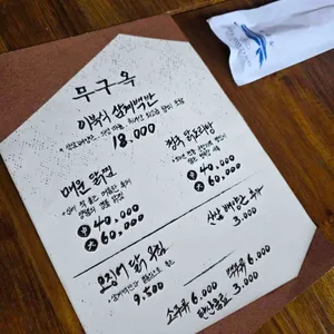 무구옥 리뷰 사진
