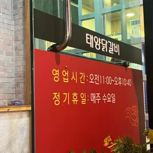 태양닭갈비 리뷰 사진
