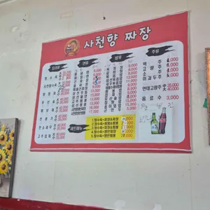 사천향 리뷰 사진