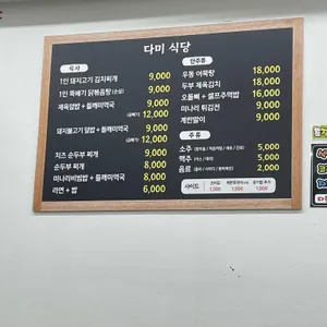 다미식당 리뷰 사진