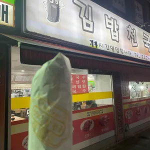 김밥천국 사진