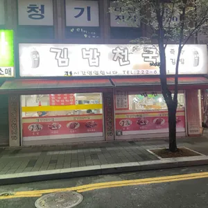 김밥천국 리뷰 사진