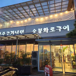 고매옥 리뷰 사진