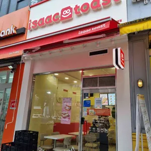 이삭토스트 사진