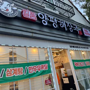 일품양평해장국 리뷰 사진