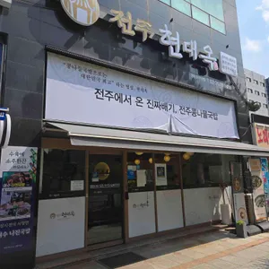 현대옥 리뷰 사진