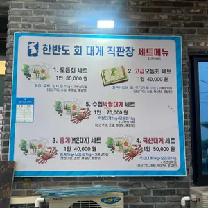 한반도회대게직판장 리뷰 사진