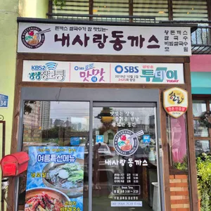 내사랑 동까스 리뷰 사진