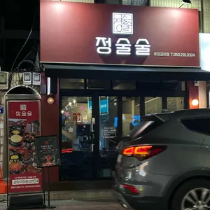 정술술 리뷰 사진