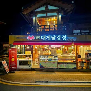 경주 대게닭강정 리뷰 사진