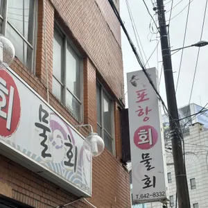 포항물회 사진 1