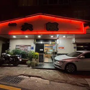 오사카 리뷰 사진