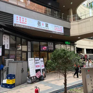 운로 리뷰 사진