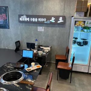 운로 리뷰 사진