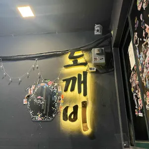 도깨비요술집 리뷰 사진