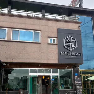 언양삼거리불고기 리뷰 사진