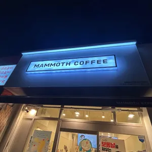 매머드익스프레스 사진 2