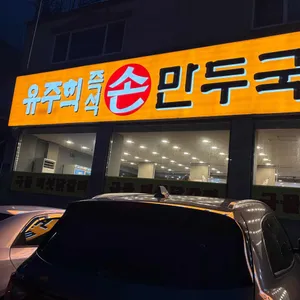 유주희즉석손만두국칼국수 리뷰 사진