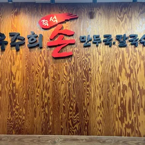 유주희즉석손만두국칼국수 리뷰 사진