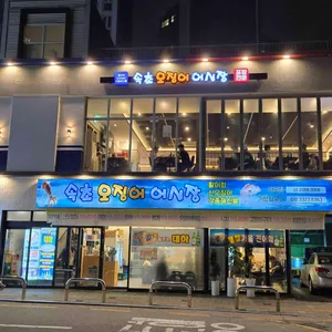 속초오징어어시장 리뷰 사진