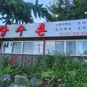 이대가장수촌 리뷰 사진