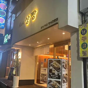 상짱 리뷰 사진