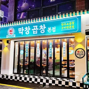 찐막창곱창 사진