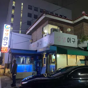 생생아구 리뷰 사진