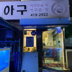 생생아구 리뷰 사진